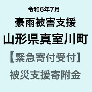 【ふるさと納税】【令和6年7月豪雨被害支援緊急寄附受付】山形県真室川町災害応援寄附金(返礼品はありません)