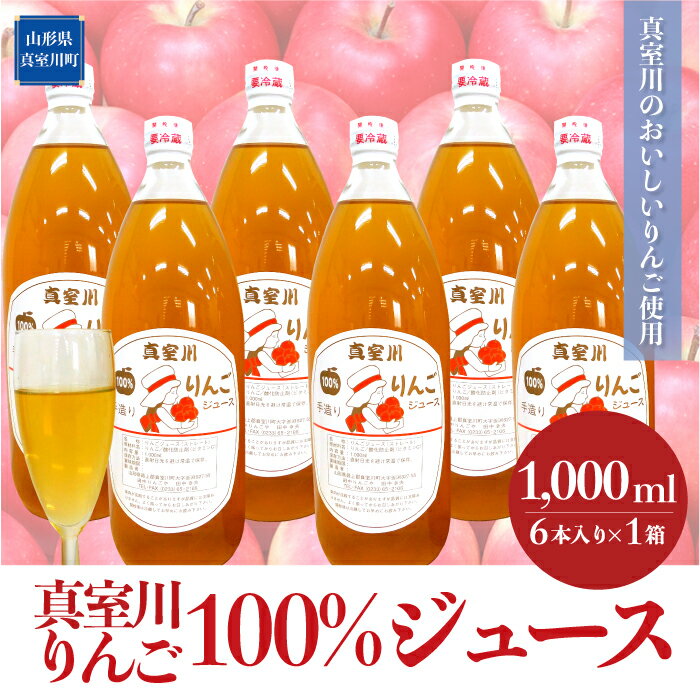 ＜真室川のおいしいりんご使用＞ 真室川りんご 100％ジュース 6本入×1箱