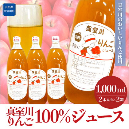 ＜真室川のおいしいりんご使用＞ 真室川りんご 100％ジュース 2本入×2箱