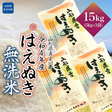 【ふるさと納税】 ＜早期受付 配送時期が選べる！＞ 令和4年産 真室川町 厳選 はえぬき ＜無洗米＞ 15kg（5kg×3袋）