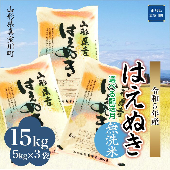 [配送時期が選べて便利]令和5年産 真室川町厳選 はえぬき [無洗米] 15kg(5kg×3袋)