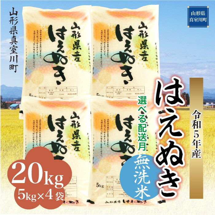 3位! 口コミ数「1件」評価「5」 ＜配送時期が選べて便利＞令和5年産 真室川町厳選 はえぬき ＜無洗米＞ 20kg（5kg×4袋）