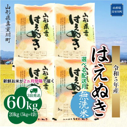 ＜配送時期が選べて便利な定期便＞令和5年産 真室川町厳選 はえぬき ＜無洗米＞ 60kg（20kg×2カ月ごと3回お届け）