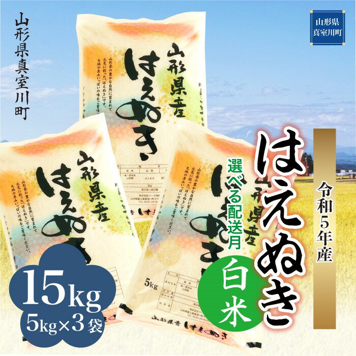 9位! 口コミ数「0件」評価「0」 ＜配送時期が選べて便利＞令和5年産 真室川町厳選 はえぬき ＜白米＞ 15kg（5kg×3袋）