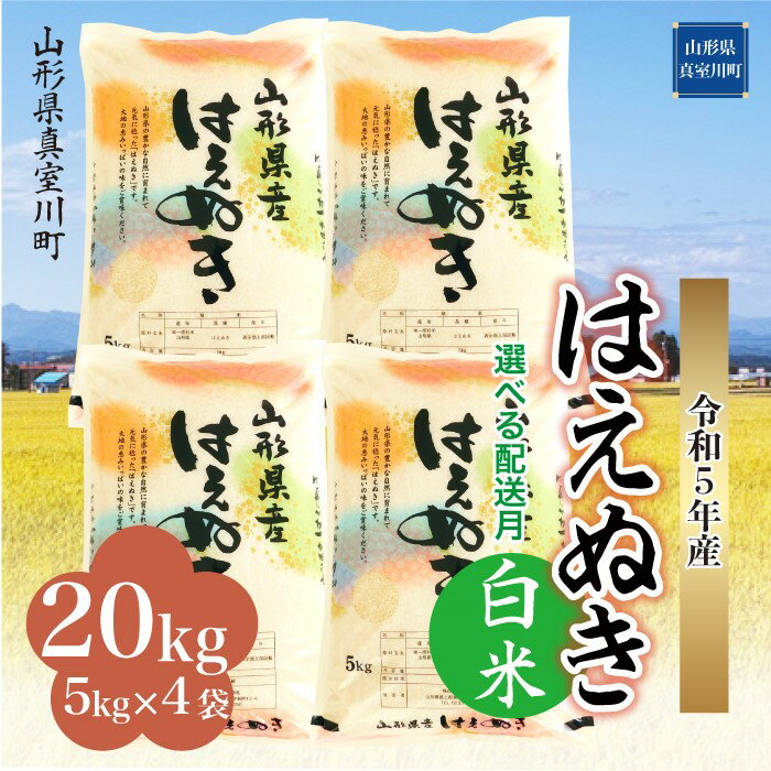 7位! 口コミ数「0件」評価「0」 ＜配送時期が選べて便利＞令和5年産 真室川町厳選 はえぬき ＜白米＞ 20kg（5kg×4袋）