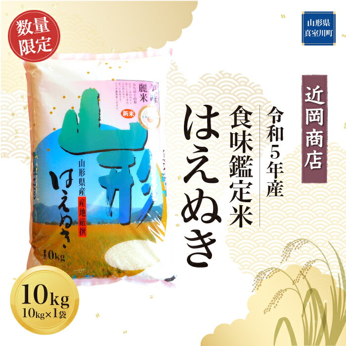 令和5年産＜近岡商店＞ 食味鑑定米 【はえぬき】10kg （10kg×1袋）