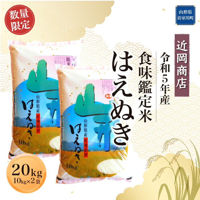 令和5年産＜近岡商店＞ 食味鑑定米 【はえぬき】20kg （10kg×2袋）