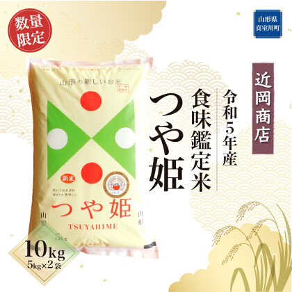 令和5年産 特別栽培米 ＜近岡商店＞ 食味鑑定米 【つや姫】10kg