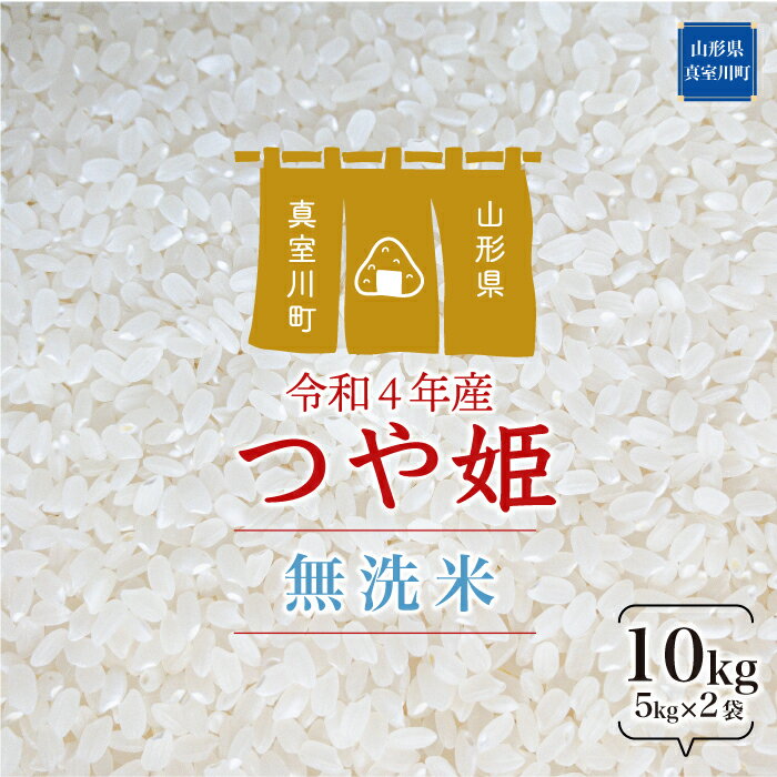 【ふるさと納税】 ＜早期受付 配送時期が選べる！＞ 令和4年産 真室川町 特別栽培米 つや姫 ＜無洗米＞ 10kg（5kg×2袋）
