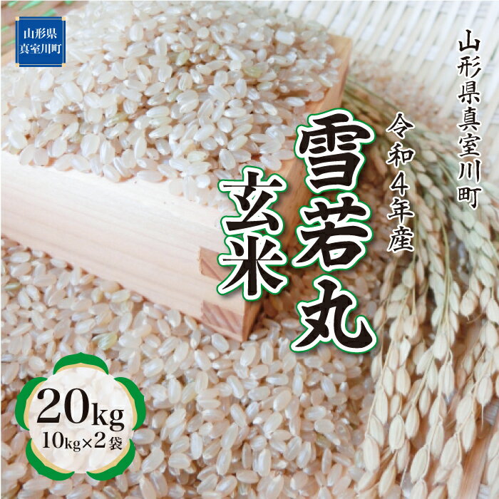 【ふるさと納税】<配送時期が選べる!>令和4年産真室川町雪若丸<玄米>20kg(10kg×2袋)