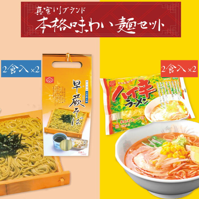 【ふるさと納税】早蕨そばと米粉中華のハイ辛ラーメンセット