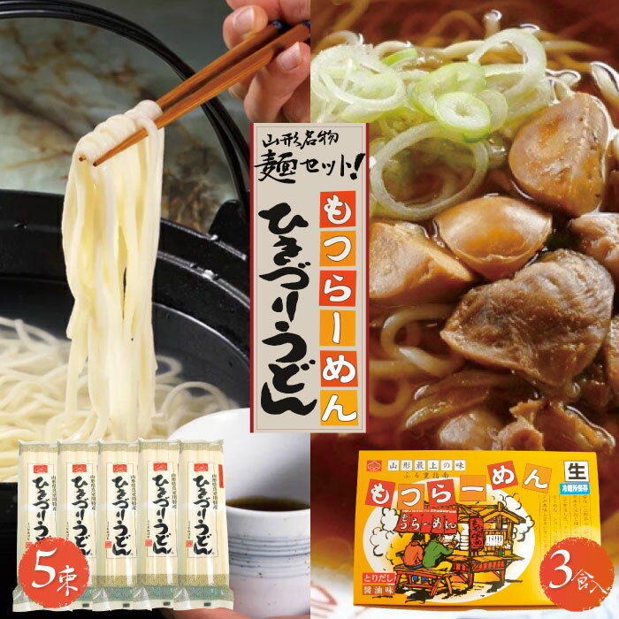 1位! 口コミ数「0件」評価「0」山形名物麺セット！化粧箱入りひきづりうどん＆なま中華麺のもつラーメン