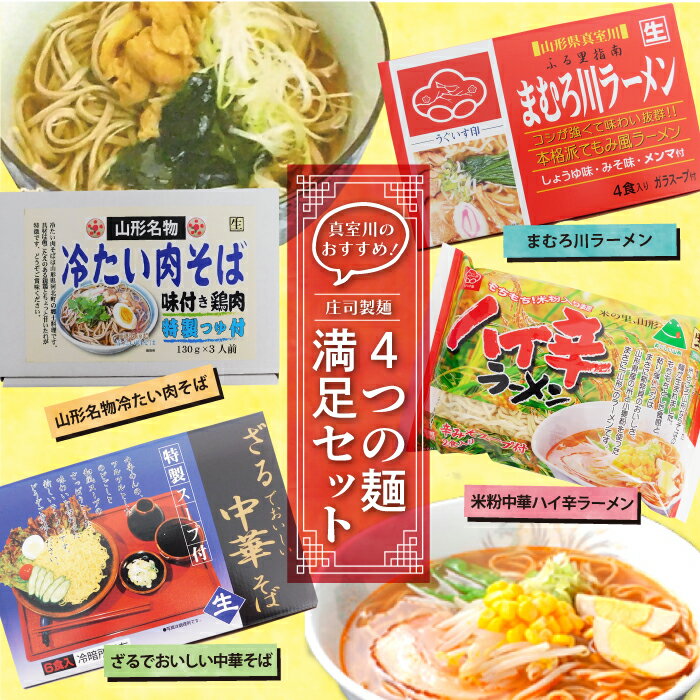 10位! 口コミ数「0件」評価「0」真室川のおすすめ！庄司製麺　”4つの麺”　満足セット