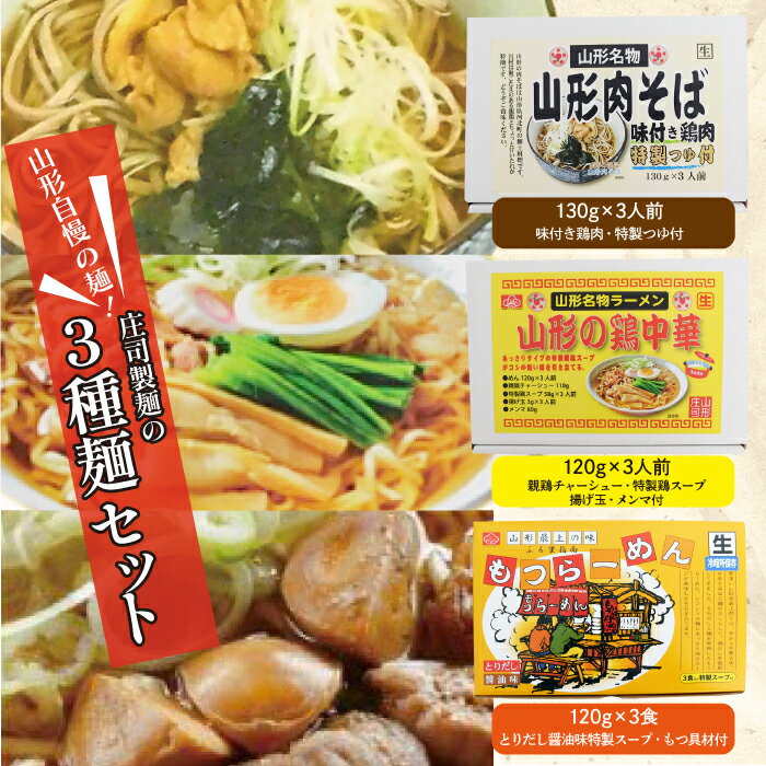 【ふるさと納税】山形自慢の麺！庄司製麺の3種［山形肉そば・山形の鶏中華・もつラーメン］麺セット