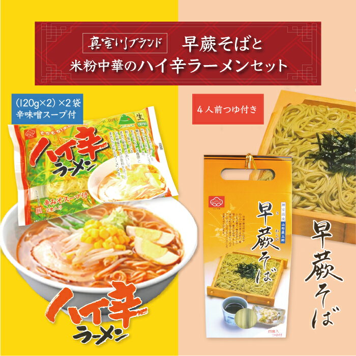 【ふるさと納税】早蕨そばと米粉中華のハイ辛ラーメンセット