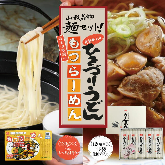 【ふるさと納税】山形名物麺セット!化粧箱入りひきづりうどん&なま中華麺のもつラーメン