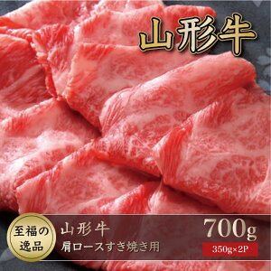 【ふるさと納税】山形牛 肩ロースすき焼き用700g(350g×2P)山形県真室川町