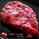 【ふるさと納税】ブランド和牛　山形牛　すね肉1kg（500g×2P）　山形県真室川町