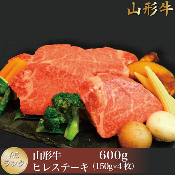 【ふるさと納税】【極上の逸品】山形牛 A5ランク ◇ヒレステーキ 600g（150g×4枚） 山形県真室川町