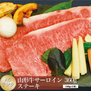 【ふるさと納税】山形牛 A5ランク◇ サーロインステーキ 360g (約180g×2枚) 山形県 真室川町