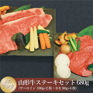【ふるさと納税】山形牛 A5ランク◇ ステーキセット(サーロイン・モモ) 合計680g 山形県 真室川町