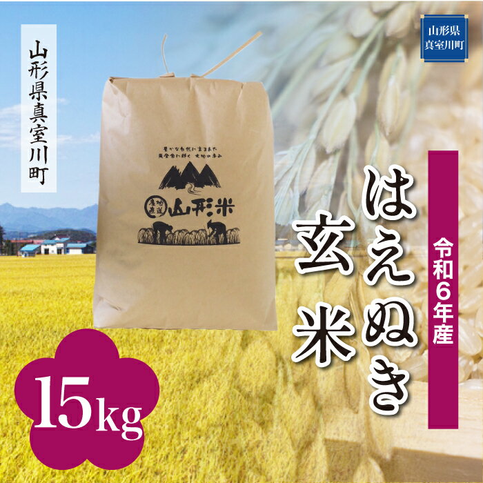 【ふるさと納税】 令和6年産 真室川町厳選 はえぬき ＜玄米＞ 15kg（15kg×1袋）