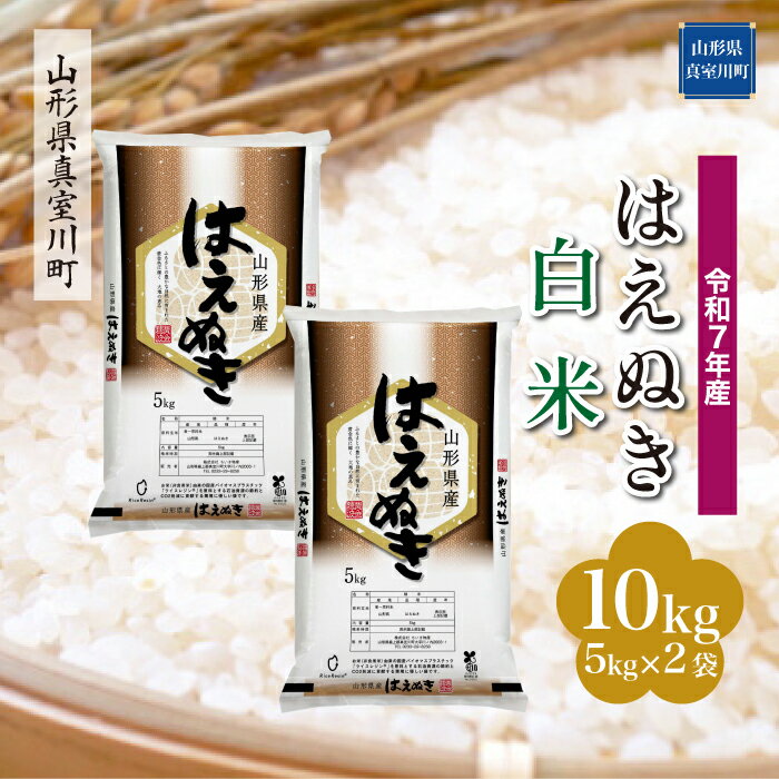 【ふるさと納税】令和7年産真室川町...