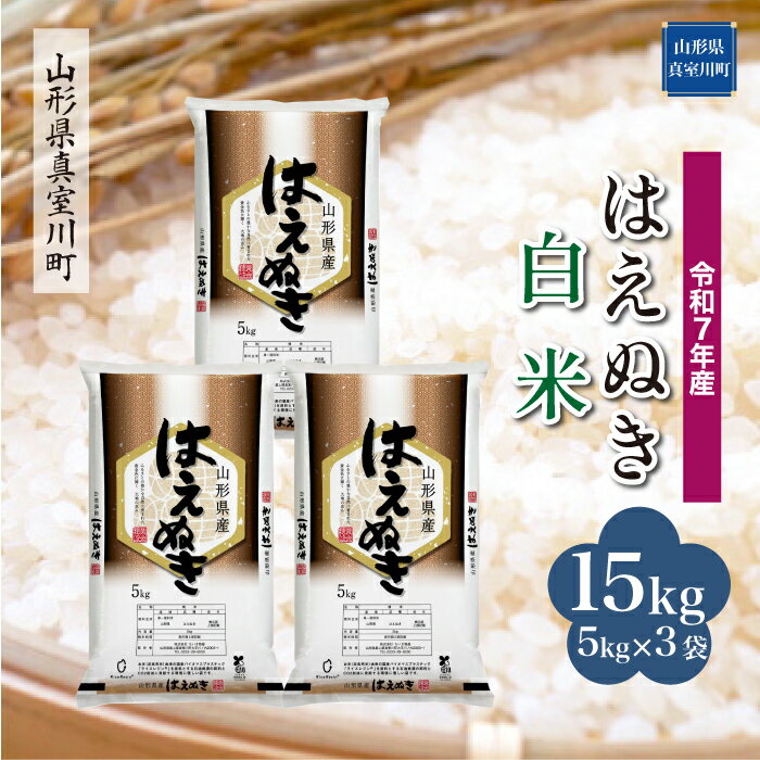 41位! 口コミ数「0件」評価「0」 令和7年産 真室川町厳選　はえぬき ［白米］ 15kg（5kg×3袋）