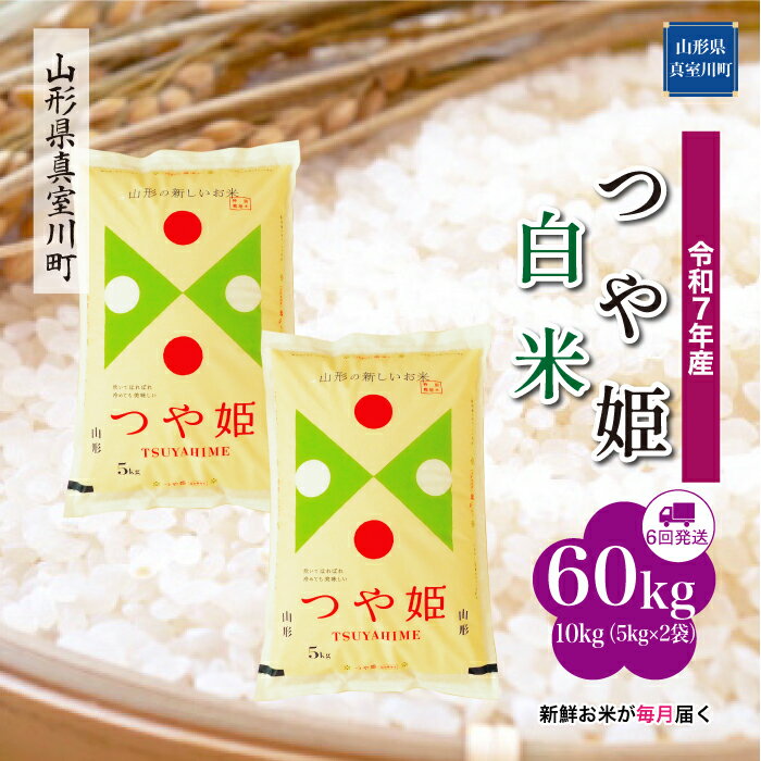 77位! 口コミ数「0件」評価「0」 令和7年産 真室川町厳選 つや姫 ［白米］ 60kg 定期便（10kg×6回お届け）