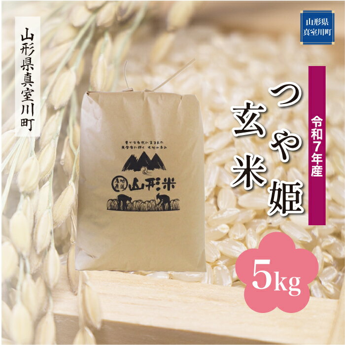 令和7年産 真室川町厳選 つや姫 [玄米] 5kg(5kg×1袋)