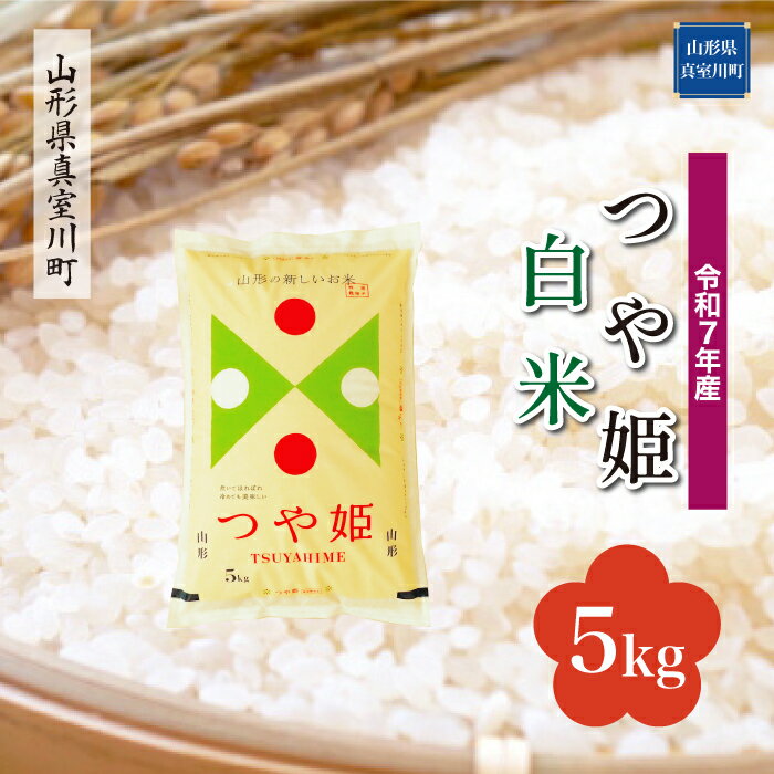 令和7年産 真室川町厳選 つや姫 [白米] 5kg(5kg×1袋)