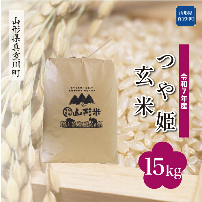 【ふるさと納税】 令和7年産 真室川町厳選 つや姫 ［玄米］15kg（15kg×1袋）