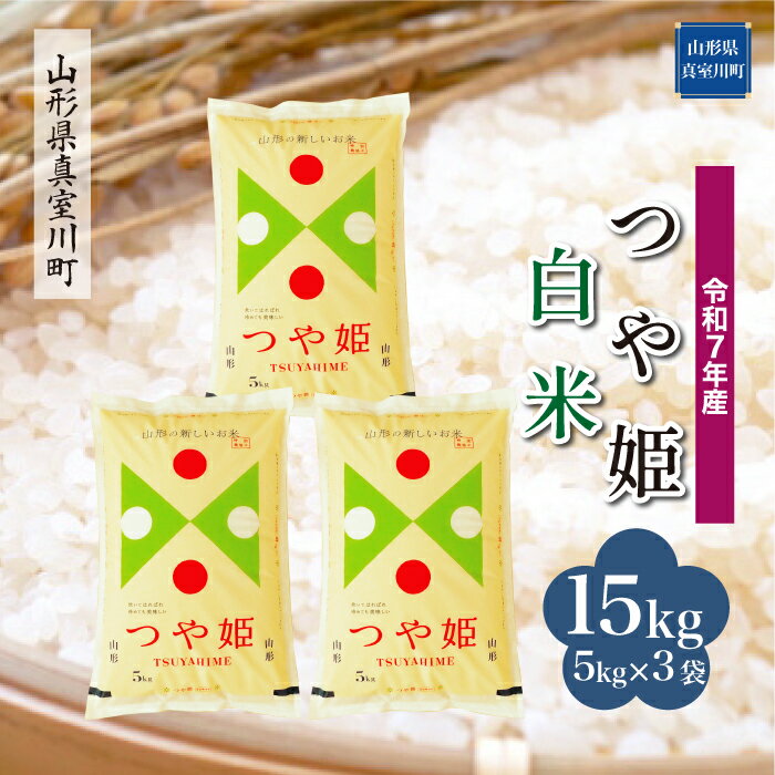 120位! 口コミ数「0件」評価「0」 令和7年産 真室川町厳選 つや姫 ［白米］ 15kg（5kg×3袋）