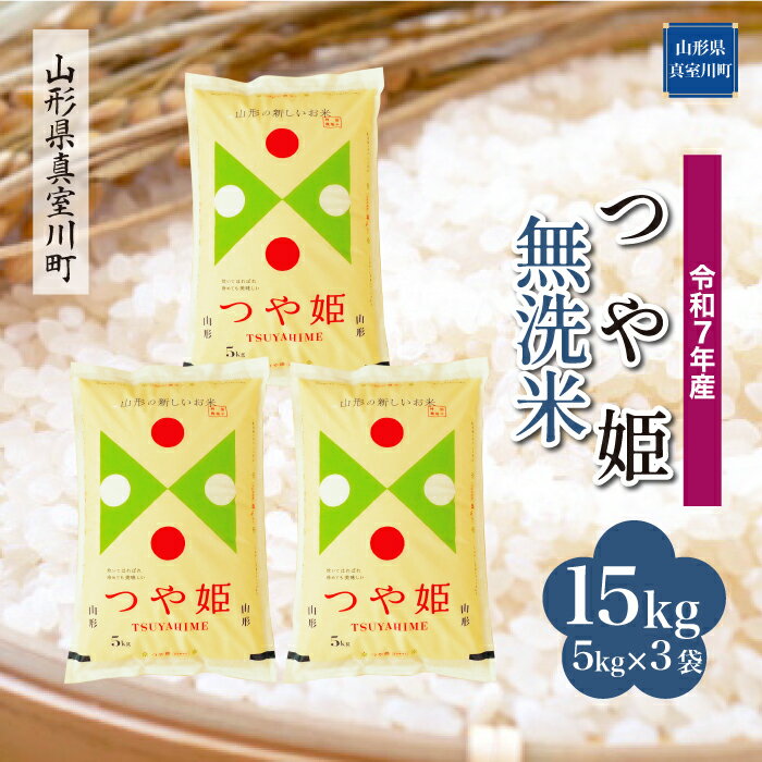 101位! 口コミ数「0件」評価「0」 令和7年産 真室川町厳選 つや姫 ［無洗米］ 15kg（5kg×3袋）