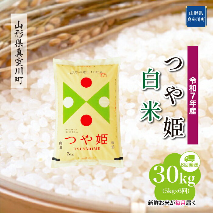 126位! 口コミ数「0件」評価「0」 令和7年産 真室川町厳選 つや姫 ［白米］ 30kg 定期便（5kg×6回お届け）