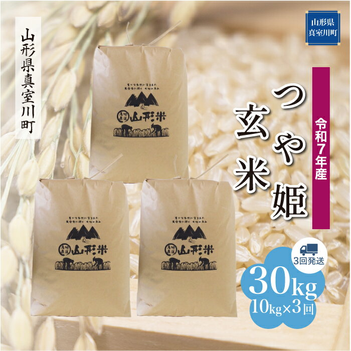 4位! 口コミ数「0件」評価「0」 令和7年産 真室川町厳選 つや姫 ［玄米］ 30kg 定期便（10kg×3回お届け）