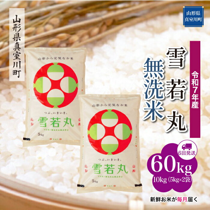 76位! 口コミ数「0件」評価「0」 令和7年産 真室川町厳選 雪若丸 ［無洗米］ 60kg 定期便（10kg×6回お届け）
