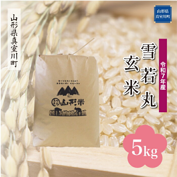 令和7年産 真室川町厳選 雪若丸 [玄米] 5kg(5kg×1袋)