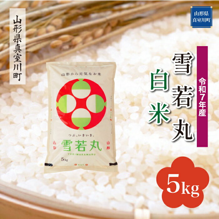 73位! 口コミ数「0件」評価「0」 令和7年産 真室川町厳選 雪若丸 ［白米］ 5kg（5kg×1袋）