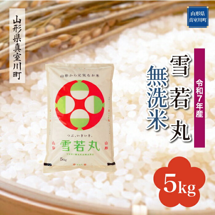 82位! 口コミ数「0件」評価「0」 令和7年産 真室川町厳選 雪若丸 ［無洗米］ 5kg（5kg×1袋）