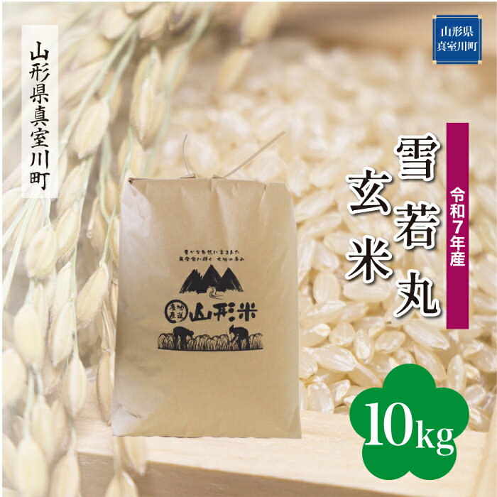 29位! 口コミ数「0件」評価「0」令和7年産 真室川町厳選 雪若丸 ［玄米］ 10kg（5kg×2袋）