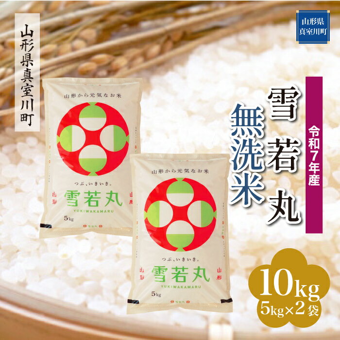 60位! 口コミ数「0件」評価「0」 令和7年産 真室川町厳選 雪若丸 ［無洗米］ 10kg（5kg×2袋）