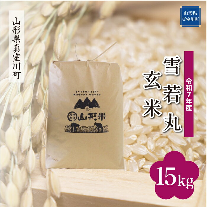 47位! 口コミ数「0件」評価「0」令和7年産 真室川町厳選 雪若丸 ［玄米］ 15kg（15kg×1袋）