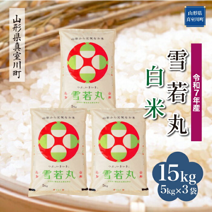 22位! 口コミ数「0件」評価「0」 令和7年産 真室川町厳選 雪若丸 ［白米］ 15kg（5kg×3袋）