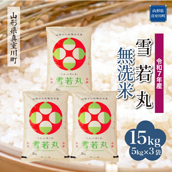 119位! 口コミ数「0件」評価「0」 令和7年産 真室川町厳選 雪若丸 ［無洗米］ 15kg（5kg×3袋）