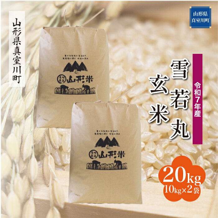 26位! 口コミ数「0件」評価「0」令和7年産 真室川町厳選 雪若丸 ［玄米］ 20kg（10kg×2袋）
