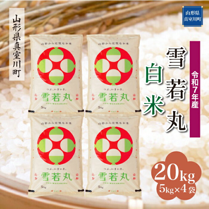 79位! 口コミ数「0件」評価「0」 令和7年産 真室川町厳選 雪若丸 ［白米］ 20kg（5kg×4袋）