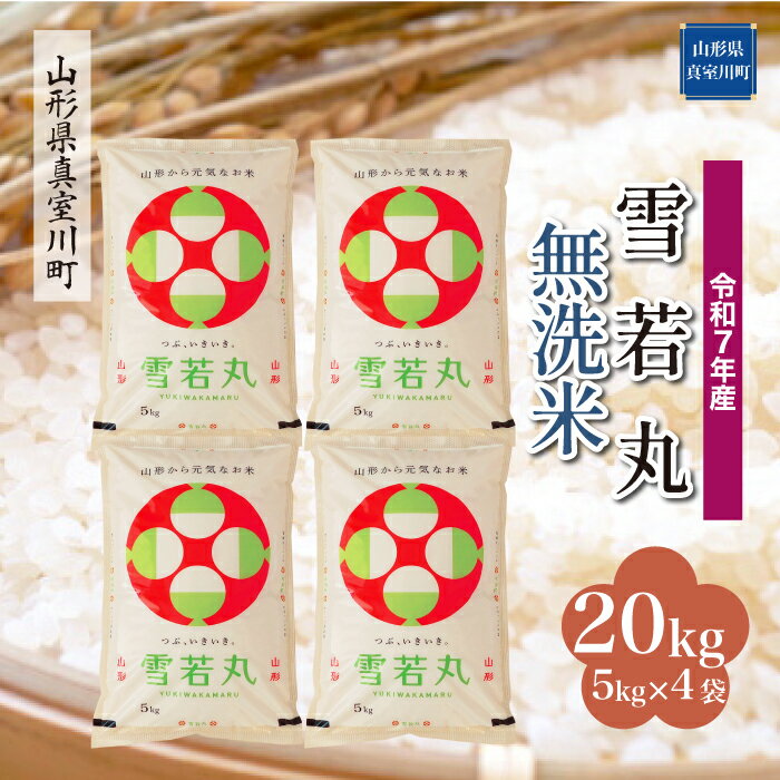 53位! 口コミ数「0件」評価「0」 令和7年産 真室川町厳選 雪若丸 ［無洗米］ 20kg（5kg×4袋）