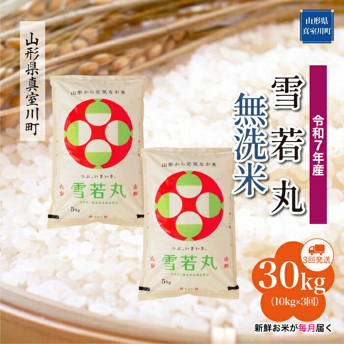 84位! 口コミ数「0件」評価「0」 令和7年産 真室川町厳選 雪若丸 ［無洗米］ 30kg 定期便（10kg×3回お届け）