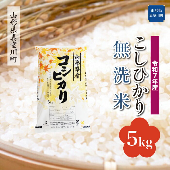 27位! 口コミ数「0件」評価「0」令和7年産 真室川町厳選 コシヒカリ ［無洗米］ 5kg（5kg×1袋）